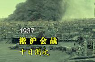 沙盘还原：淞沪会战【上集】-十日围攻！