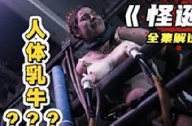 超下饭美剧《怪诞》全集解说，人体*牛超级重口观感炸裂无比！！！
