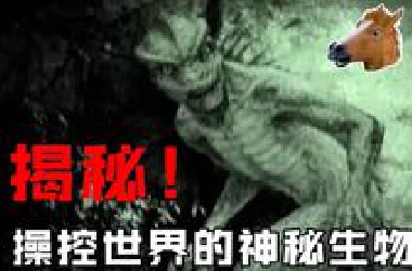 操控着世界的神秘生物？探讨1988年蜥蜴人袭击案的背后！