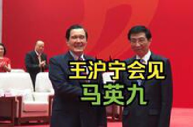 王沪宁会见中国台湾地区前领导人马英九