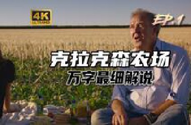 最爽最真实最多人喜欢的种田真人秀，万字解说《克拉克森农场》01