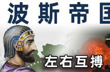 伊朗：我抽到了大清的开局，却打出了另一个结局【毒舌的南瓜】