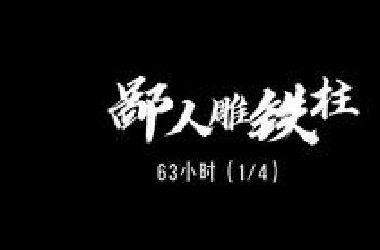 一口气63小时《鄙人雕铁柱》看一遍笑一遍，搞笑神作