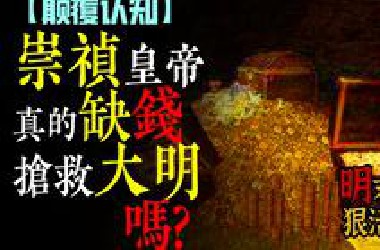 【下饭必备】崇祯皇帝真的节约吗？大明真的是因缺钱而亡么？