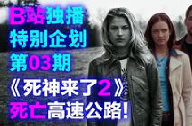 *站独播丨特别企划第3期-《死神来了2》全解密！死亡高速公路上的“蝴蝶效应”！全系列主角团唯一的得胜局？