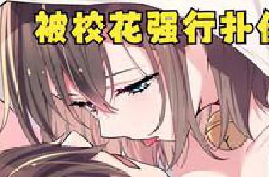 一口气看完！男人刚入学就被校花双腿夹着脖子告白！无数女生天天追着男主拔萝卜！！漫画《我的假女友正在全力防御他们的进攻》大合集1