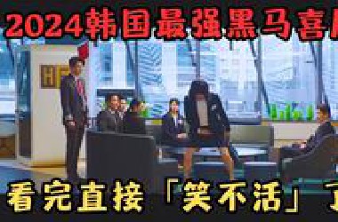 2024韩国最强黑马喜剧片！年度最火本土电影，看完足足笑了一星期！《飞行员》