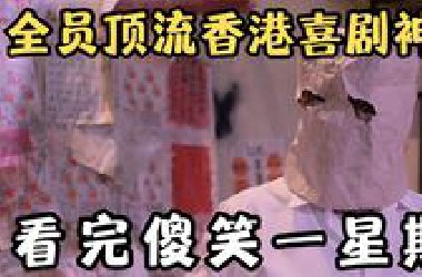 口碑爆炸，全员顶流的香港喜剧猛片！年度票房前十，看完傻笑一星期！《神算》