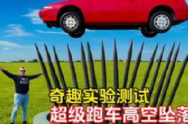 当超级跑车从高空坠落会发生什么呢，看到最后我人都看傻了