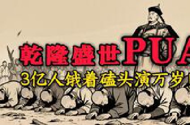 乾隆盛世PUA：3亿人饿着磕头演万岁！
