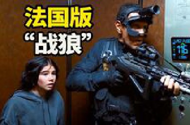 法国版"战狼"！特种兵单挑百人雇佣兵团 ，这部动作片爽翻了！