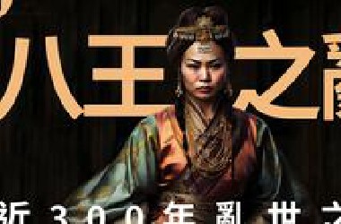 淫邪妖后，弱智皇帝，引爆近300年大乱世！八王混战，骨肉相残，深扒权力游戏的根源 《漫聊五胡十六国》第1集