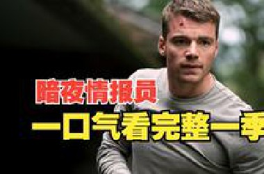 一口气看完高分悬疑动作美剧《暗夜情报员第一季》