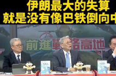 台媒：伊朗最大的失算，就是没有像巴铁一样倒向中国。