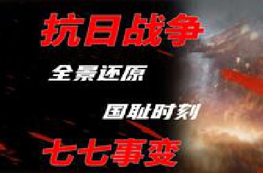 七七事变，到底发生了什么？军事、战略双角度解读：日军为何能够攻占平津