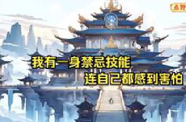 【超清完结】爆笑老六修仙，我有一身禁忌技能，连自己都感到害怕，这可太有意思了