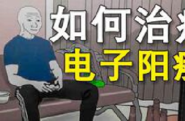 人为什么会电子阳痿？10款游戏推荐还你游戏乐趣！