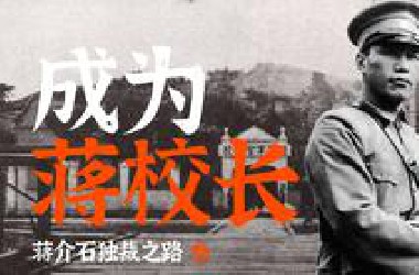 如何成为影响近代中国的军校校长？ —— 蒋介石独裁之路.叁【翻书工作室04】