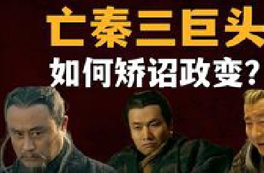 亡秦三巨头，如何篡改祖龙的接班人计划？沙丘政变中的至高权力交接