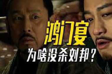 深度|| 史上最著名饭局，鸿门宴上项羽没杀刘邦的真正原因是什么？西楚霸王为何要那样分封天下？