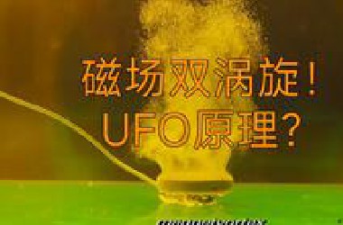 消失的油管up声称磁场是动态双重涡旋，书上是错的！这难道是UFO的推进原理？