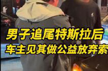 “算了，不要赔！”男子追尾特斯拉后，车主见其做公益坚持放弃索赔！