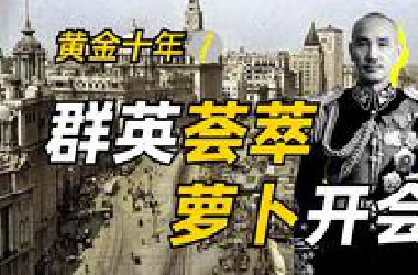 1927-1937真的是中国的黄金十年吗？【黄金十年①】