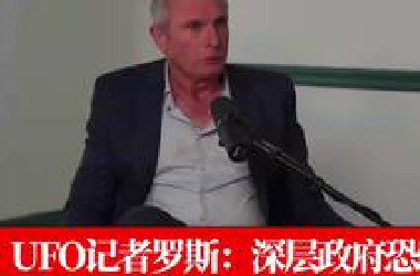 UFO记者罗斯：深层政府恐吓和骚扰UFO吹哨人！