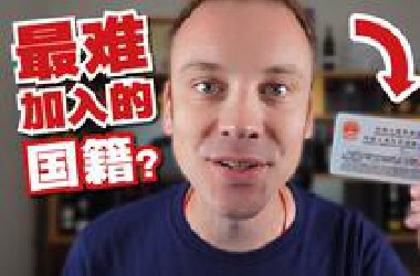 中国是世界最难加入的国籍？