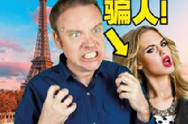 骗中国游客?! 去海外千万别被这些人欺骗!
