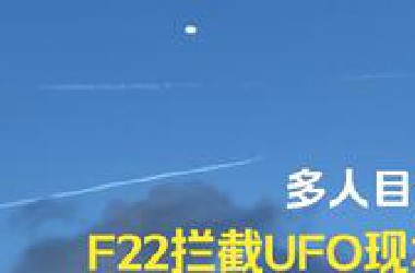 突发！F22拦截UFO现场！大量目击！