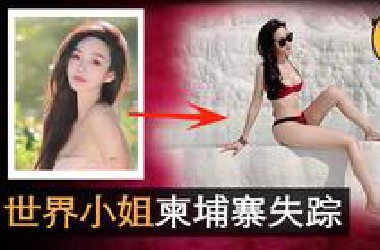 史上最惨世界小姐！百万网红「雅典娜」，被闺蜜骗卖柬埔寨！