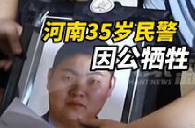 痛心！8天辗转多地外省办案，35岁河南民警王振因公牺牲