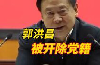 河南省政府原党组成员、秘书长郭洪昌被开除党籍，按规定取消其享受的退休待遇
