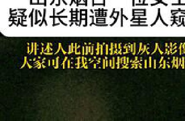 山东烟台一位女士疑似长期被外星人窥视 此前多次拍到灰人影像 #外星人 #灰人 #飞碟#遭外星人劫持 #外星人造访