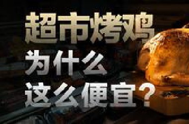 超市的烤鸡为什么这么便宜？背后藏着这3个秘密【食来话长】