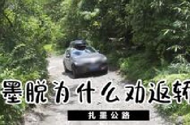 西藏墨脱为什么要劝返轿车？