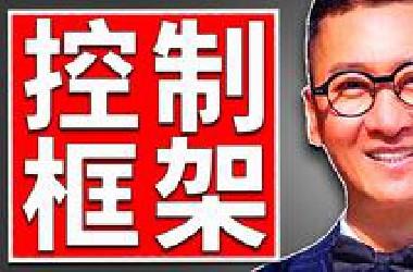 如何避开别人的语言陷阱