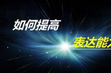 【口才】超级干货！12节课教你快速提升语言表达能力，让你一开口就获得好印象