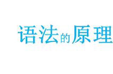 『语法的原理』带你真正深入英语语法的内部世界