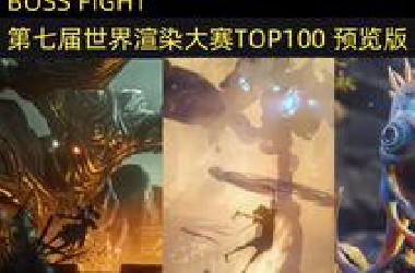 *OSS FIGHT 终极决斗 第七届世界渲染大赛TOP100预览版 国人大佬考拉OK获得亚军
