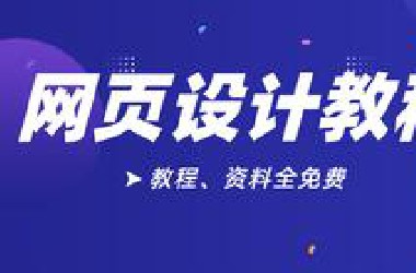 【UI设计】网页设计，企业响应式网站/一屏网站设计/后台数据。