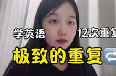 学英语，语言学上的统计：至少重复12遍，你所认为的困难和记不住，归根结底，只是重复次数不够罢了 | 在自然变化语境下重复12次之前，不要有任何能马上运用出去的期