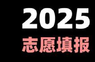 一个视频讲透高考志愿填报的一切！所有省份均适用！