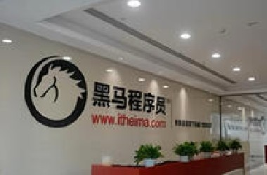 曝光黑马程序员骗局，看完还敢报班吗？
