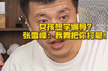 女孩想学编导？张雪峰：我要把你打晕！