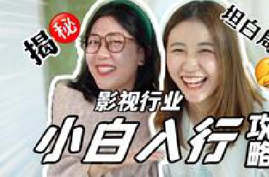 我们是怎么“挤”进影视行业的？？（下）