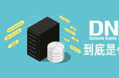 【硬核科普】能上QQ但是打不开网页？详解DNS服务，DNS解析，DNS劫持和污染