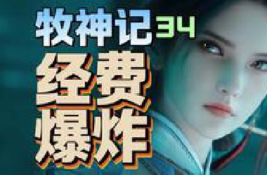 僵尸围城！秦牧英雄救美！大战尸仙教！【牧神记34】