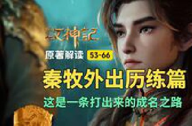 牧神记解读53-66小合集：秦牧一战成名，太学院博士绝非虚名！